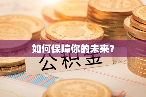 永年如何保障你的未来？