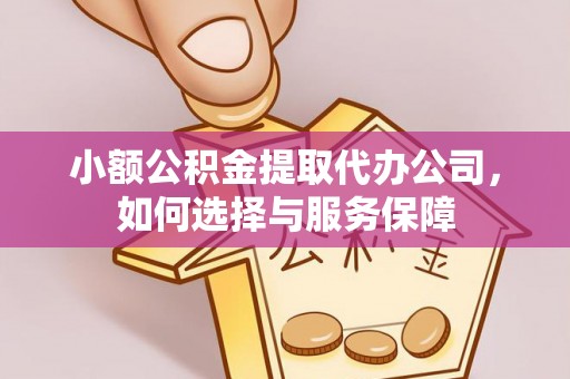 永年小额公积金提取代办公司，如何选择与服务保障
