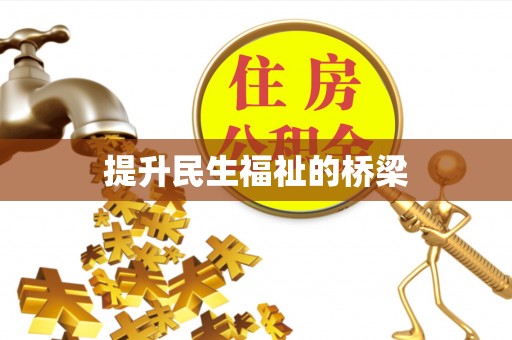 永年提升民生福祉的桥梁