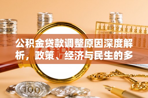 永年公积金贷款调整原因深度解析，政策、经济与民生的多重考量
