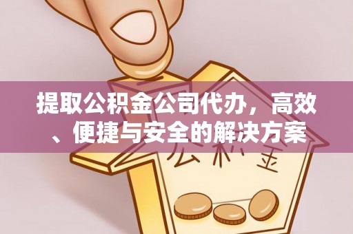 永年提取公积金公司代办，高效、便捷与安全的解决方案