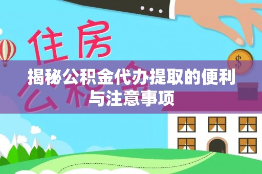 永年揭秘公积金代办提取的便利与注意事项