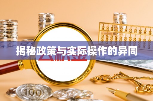 永年揭秘政策与实际操作的异同