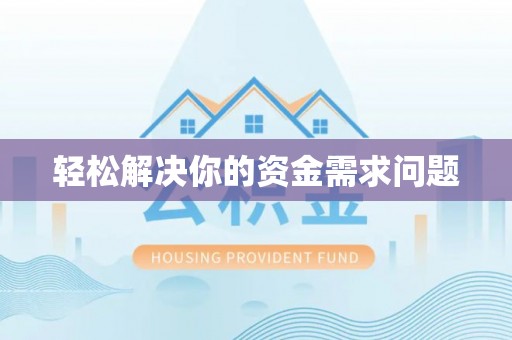 永年轻松解决你的资金需求问题