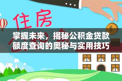 永年掌握未来，揭秘公积金贷款额度查询的奥秘与实用技巧