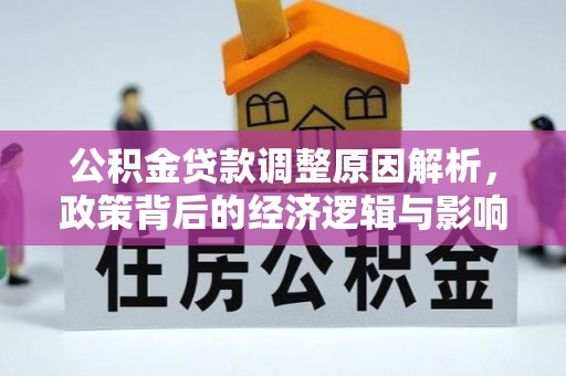 永年公积金贷款调整原因解析，政策背后的经济逻辑与影响