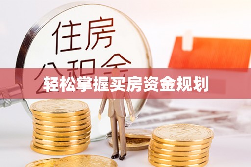 永年轻松掌握买房资金规划