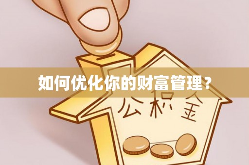 永年如何优化你的财富管理？
