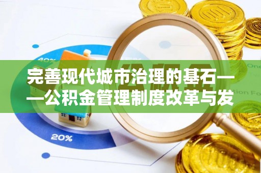 永年完善现代城市治理的基石——公积金管理制度改革与发展