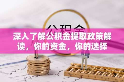 永年深入了解公积金提取政策解读，你的资金，你的选择