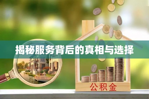 永年揭秘服务背后的真相与选择