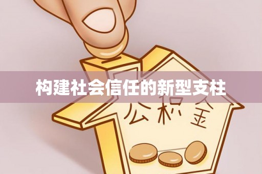 永年构建社会信任的新型支柱