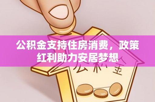 永年公积金支持住房消费，政策红利助力安居梦想