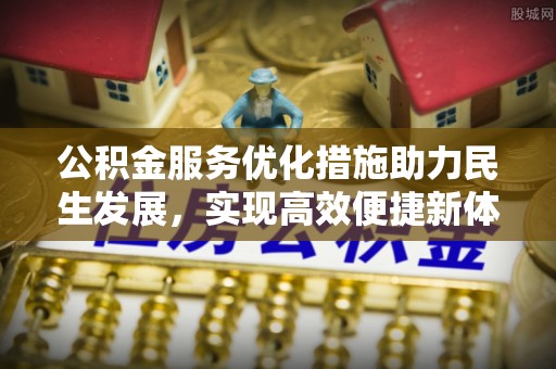 永年公积金服务优化措施助力民生发展，实现高效便捷新体验