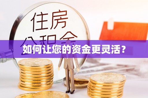 永年如何让您的资金更灵活？