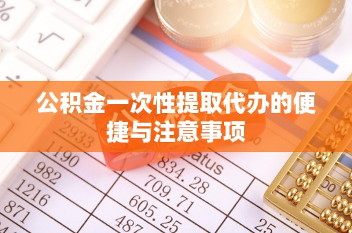 永年公积金一次性提取代办的便捷与注意事项
