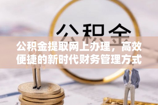 永年公积金提取网上办理，高效便捷的新时代财务管理方式