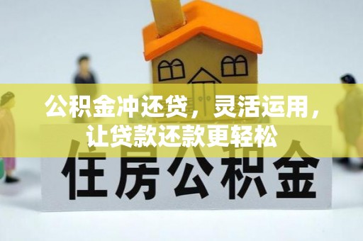 永年公积金冲还贷，灵活运用，让贷款还款更轻松