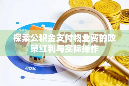 永年探索公积金支付物业费的政策红利与实际操作