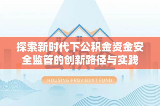 永年探索新时代下公积金资金安全监管的创新路径与实践