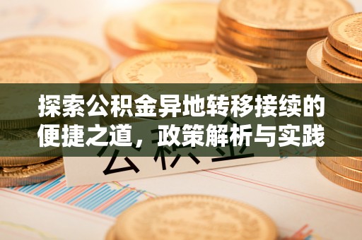 永年探索公积金异地转移接续的便捷之道，政策解析与实践指南