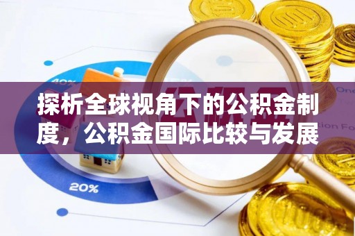 永年探析全球视角下的公积金制度，公积金国际比较与发展趋势