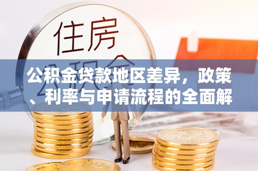 永年公积金贷款地区差异，政策、利率与申请流程的全面解析