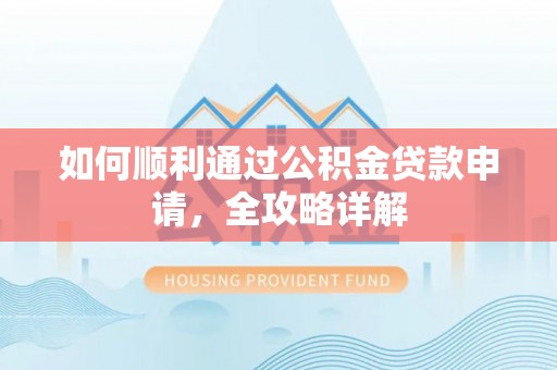 永年如何顺利通过公积金贷款申请，全攻略详解