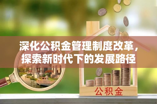 永年深化公积金管理制度改革，探索新时代下的发展路径