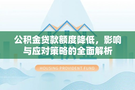 永年公积金贷款额度降低，影响与应对策略的全面解析