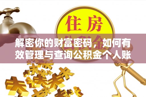 永年解密你的财富密码，如何有效管理与查询公积金个人账户信息