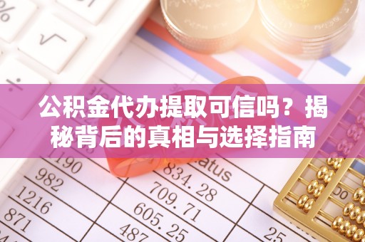永年公积金代办提取可信吗？揭秘背后的真相与选择指南