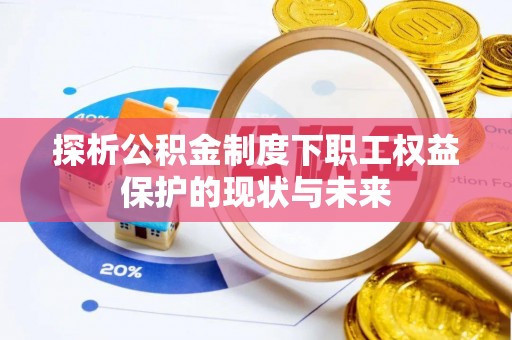 永年探析公积金制度下职工权益保护的现状与未来