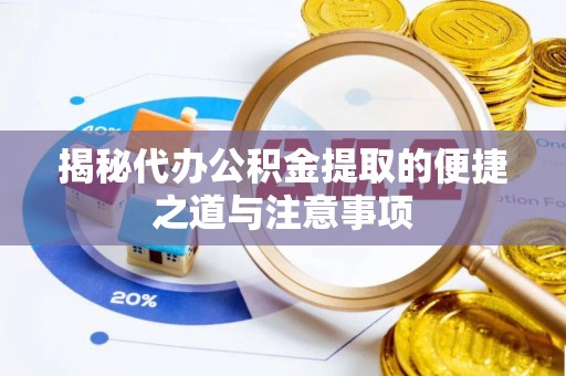 永年揭秘代办公积金提取的便捷之道与注意事项