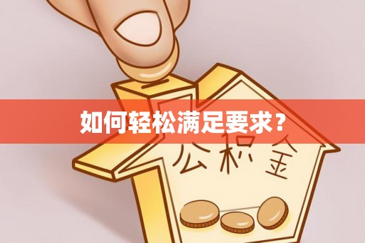 永年如何轻松满足要求？