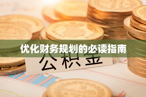 永年优化财务规划的必读指南