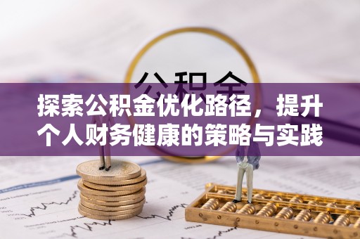 永年探索公积金优化路径，提升个人财务健康的策略与实践