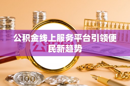 永年公积金线上服务平台引领便民新趋势