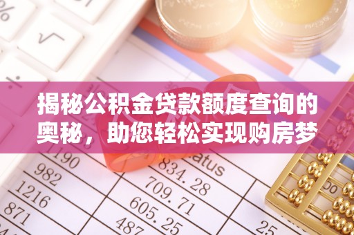 永年揭秘公积金贷款额度查询的奥秘，助您轻松实现购房梦想