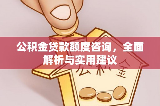 永年公积金贷款额度咨询，全面解析与实用建议