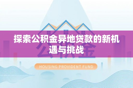 永年探索公积金异地贷款的新机遇与挑战