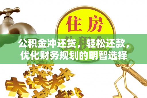 永年公积金冲还贷，轻松还款，优化财务规划的明智选择