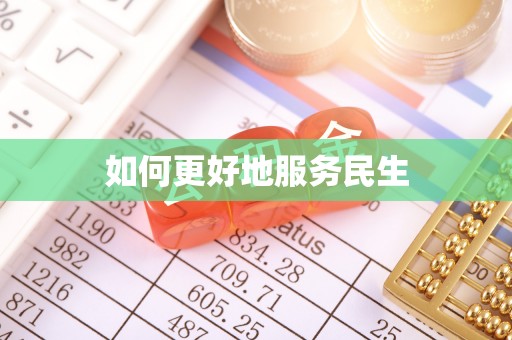 永年如何更好地服务民生