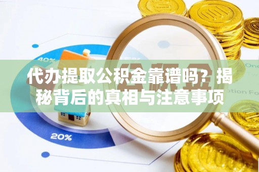 永年代办提取公积金靠谱吗？揭秘背后的真相与注意事项