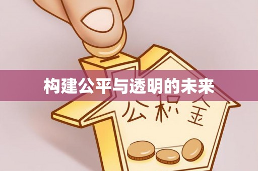 永年构建公平与透明的未来
