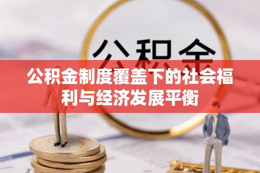 永年公积金制度覆盖下的社会福利与经济发展平衡