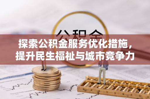 永年探索公积金服务优化措施，提升民生福祉与城市竞争力