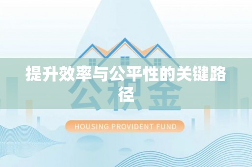 永年提升效率与公平性的关键路径