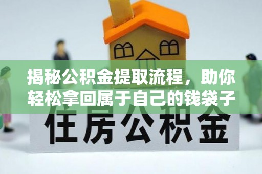 永年揭秘公积金提取流程，助你轻松拿回属于自己的钱袋子