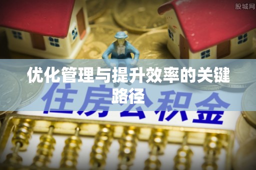 永年优化管理与提升效率的关键路径